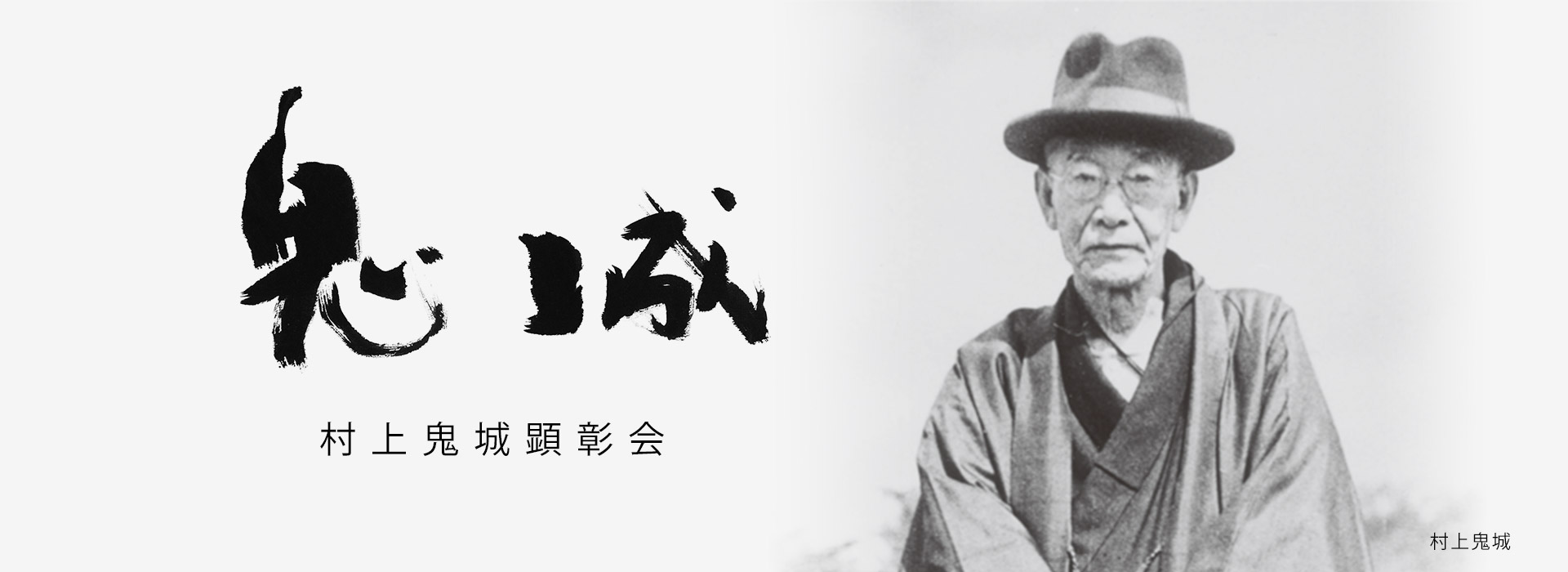 村上鬼城顕彰会